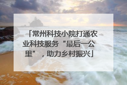 常州科技小院打通农业科技服务“最后一公里”，助力乡村振兴