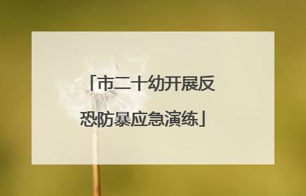 市二十幼开展反恐防暴应急演练