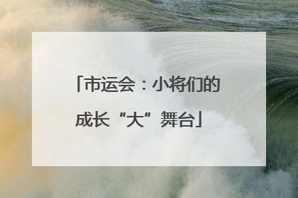 市运会：小将们的成长“大”舞台