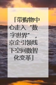 带购物中心走入“数字世界”，京企引领线下空间数智化变革