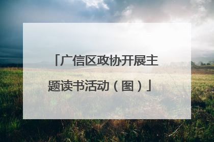 广信区政协开展主题读书活动（图）