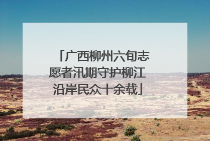 广西柳州六旬志愿者汛期守护柳江沿岸民众十余载