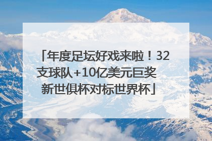 年度足坛好戏来啦！32支球队+10亿美元巨奖 新世俱杯对标世界杯