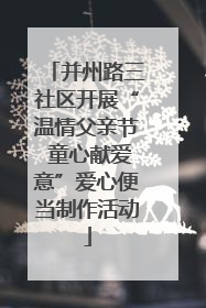 并州路三社区开展“温情父亲节 童心献爱意”爱心便当制作活动