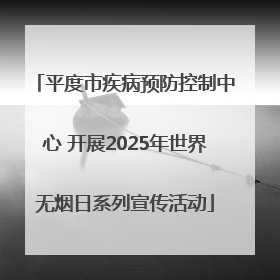 平度市疾病预防控制中心 开展2025年世界无烟日系列宣传活动