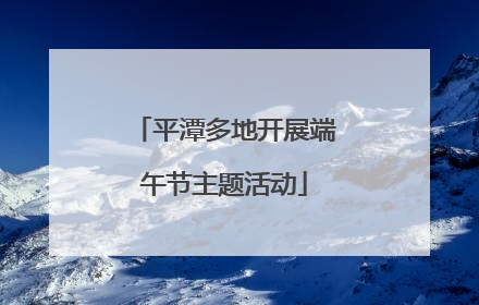 平潭多地开展端午节主题活动