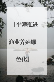 平潭推进渔业养殖绿色化