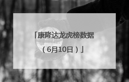 康隆达龙虎榜数据（6月10日）