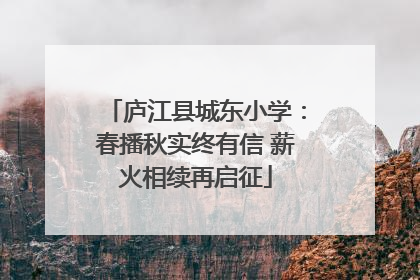 庐江县城东小学：春播秋实终有信 薪火相续再启征