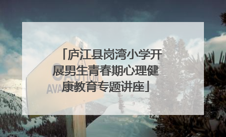 庐江县岗湾小学开展男生青春期心理健康教育专题讲座