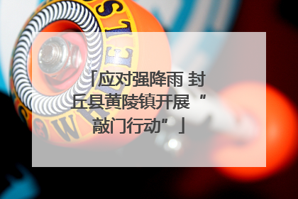 应对强降雨 封丘县黄陵镇开展“敲门行动”
