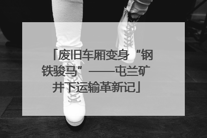 废旧车厢变身“钢铁骏马”——屯兰矿井下运输革新记