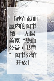 建在献血屋内的图书馆……无锡首家“热血公益＋书香”图书分馆开放