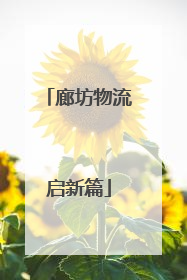 廊坊物流启新篇