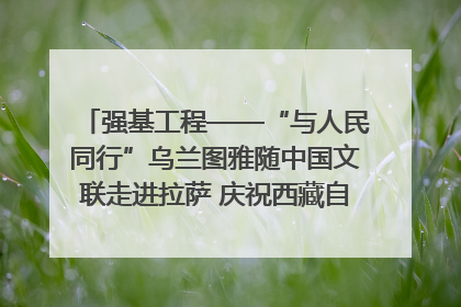 强基工程——“与人民同行”乌兰图雅随中国文联走进拉萨 庆祝西藏自治区成立60周年