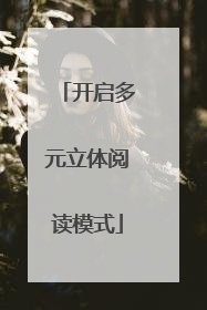 开启多元立体阅读模式