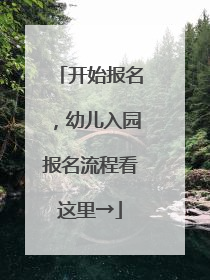 开始报名，幼儿入园报名流程看这里→