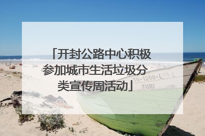 开封公路中心积极参加城市生活垃圾分类宣传周活动