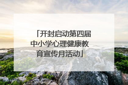 开封启动第四届中小学心理健康教育宣传月活动