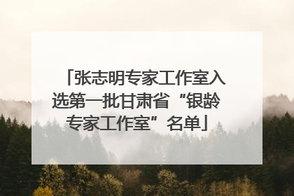 张志明专家工作室入选第一批甘肃省“银龄专家工作室”名单
