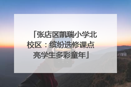 张店区凯瑞小学北校区：缤纷选修课点亮学生多彩童年