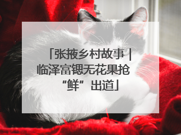 张掖乡村故事｜临泽富锶无花果抢“鲜”出道