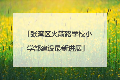 张湾区火箭路学校小学部建设最新进展