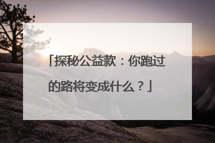 探秘公益款：你跑过的路将变成什么？