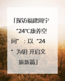 探访福建周宁“24℃康养空间”：以“24”为钥 开启文旅新篇