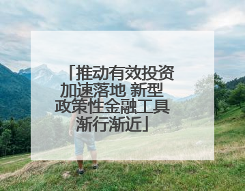 推动有效投资加速落地 新型政策性金融工具渐行渐近