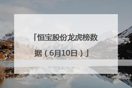 恒宝股份龙虎榜数据（6月10日）