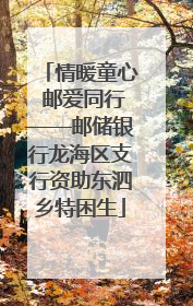 情暖童心 邮爱同行——邮储银行龙海区支行资助东泗乡特困生