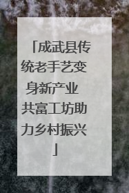 成武县传统老手艺变身新产业 共富工坊助力乡村振兴