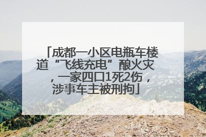 成都一小区电瓶车楼道“飞线充电”酿火灾，一家四口1死2伤，涉事车主被刑拘
