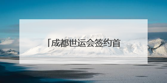 成都世运会签约首批科技合作伙伴