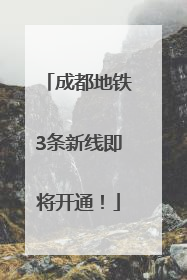 成都地铁3条新线即将开通！