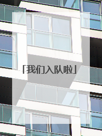 我们入队啦