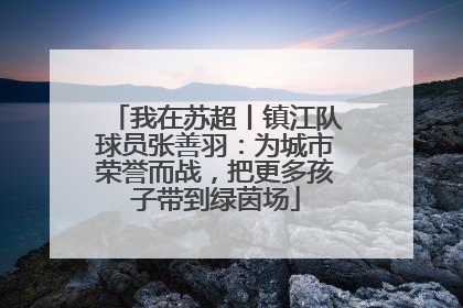 我在苏超丨镇江队球员张善羽：为城市荣誉而战，把更多孩子带到绿茵场