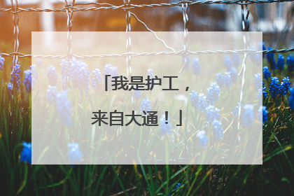我是护工，来自大通！