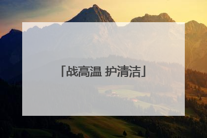 战高温 护清洁