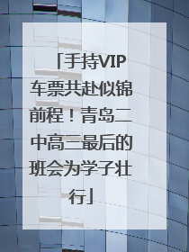 手持VIP车票共赴似锦前程！青岛二中高三最后的班会为学子壮行