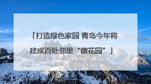 打造绿色家园 青岛今年将建成百处邻里“微花园”