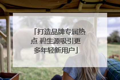 打造品牌专属热点 碧生源吸引更多年轻新用户