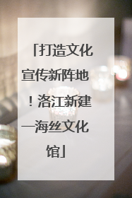 打造文化宣传新阵地！洛江新建一海丝文化馆