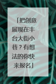 把创意展现在丰台大街小巷？有想法的你快来报名