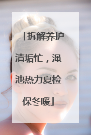 拆解养护清垢忙，渑池热力夏检保冬暖