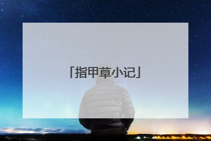 指甲草小记