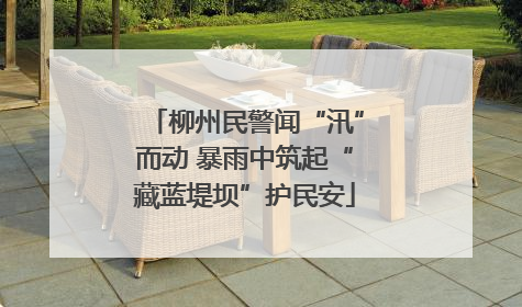 柳州民警闻“汛”而动 暴雨中筑起“藏蓝堤坝”护民安