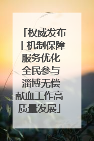 权威发布丨机制保障 服务优化 全民参与 淄博无偿献血工作高质量发展
