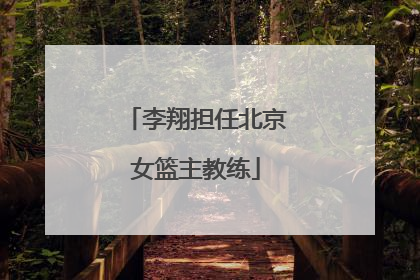 李翔担任北京女篮主教练